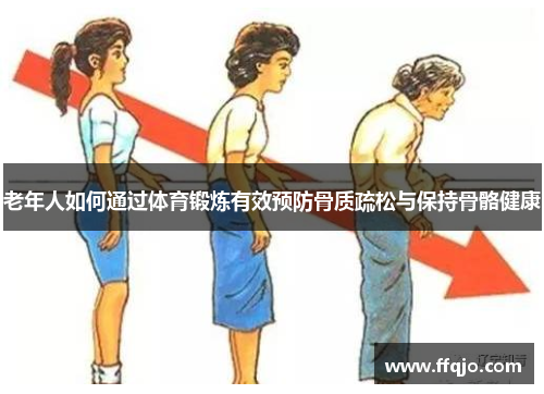 老年人如何通过体育锻炼有效预防骨质疏松与保持骨骼健康