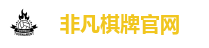 非凡棋牌官网